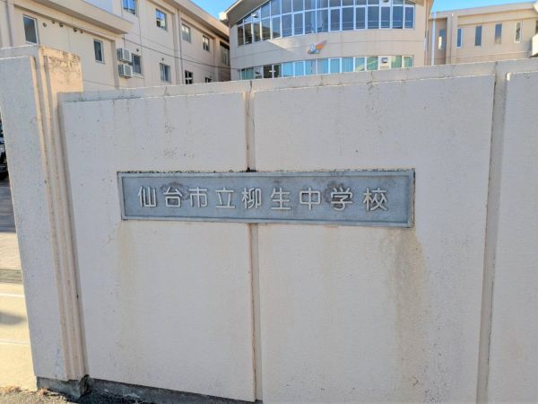 仙台市立柳生中学校 2480m 写真撮影日：2024-12-24 