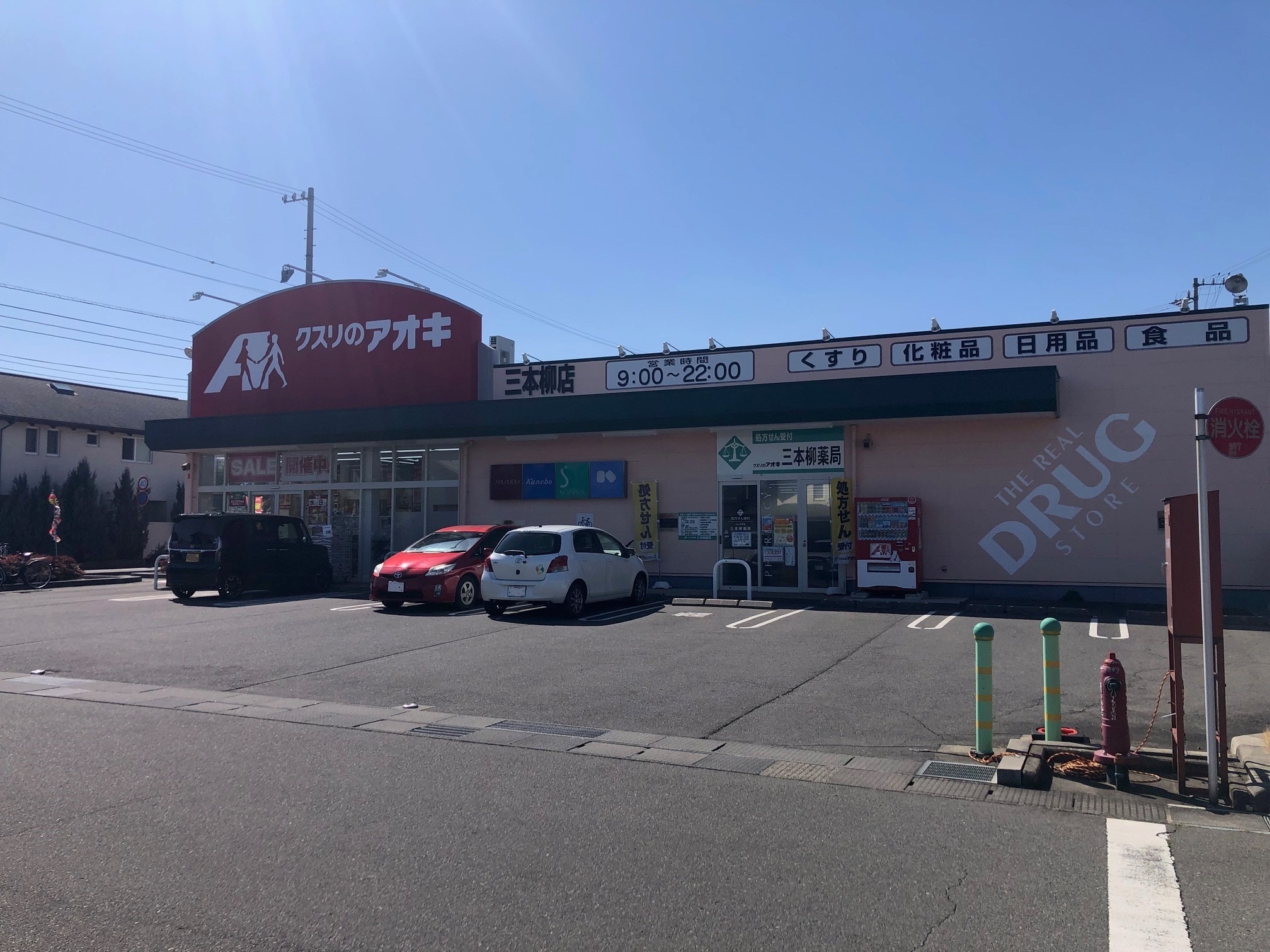 クスリのアオキ三本柳店　徒歩12分（約910m）