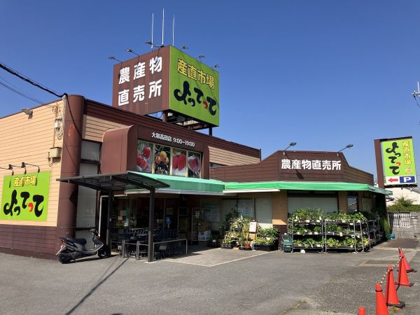 産直市場よってって大和高田店 1250m 写真撮影日：2024-05-11 