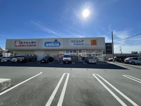 ウエルシア奈良西木辻店 270m 写真撮影日：2024-11-07 
