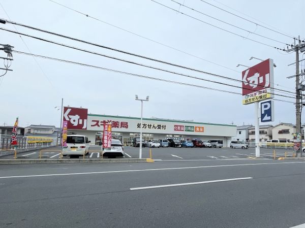 スギドラッグ南京終町店 330m 写真撮影日：2025-03-02 