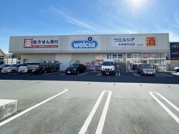 ウエルシア奈良西木辻店 650m 写真撮影日：2025-03-02 