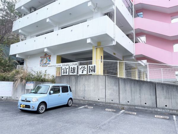 富雄学園（こども園） 720m 写真撮影日：2025-03-13 