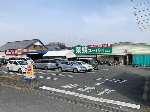 業務スーパー富雄店 1900m 写真撮影日：2025-04-10 