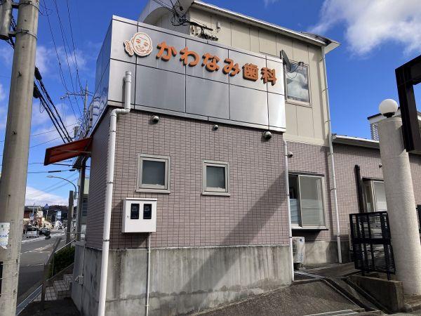 かわなみ歯科 150m 写真撮影日：2025-02-08