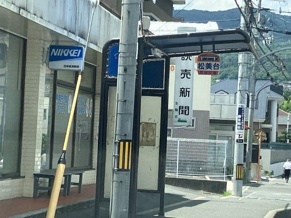 松美台バス停 240m 写真撮影日：2025-02-08