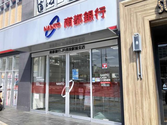 南都銀行JR奈良駅前支店 400m 写真撮影日：2025-09-13
