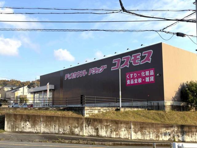 ドラックストアコスモス壱分店 560m 写真撮影日：2025-11-29