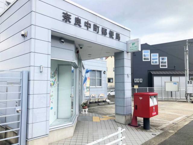 奈良中町郵便局 570m 写真撮影日：2026-02-01