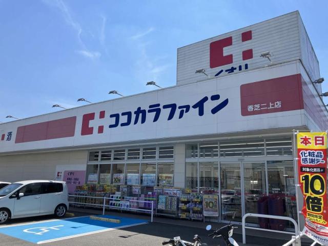 ココカラファイン香芝二上店 520m 写真撮影日：2026-02-15