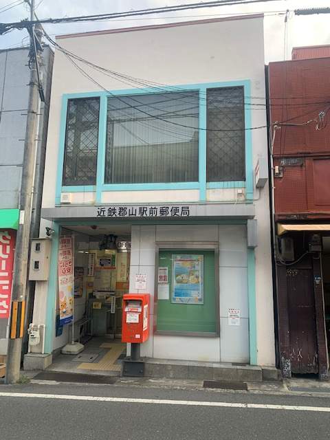 近鉄大和郡山駅前郵便局 350m 写真撮影日：2026-07-05