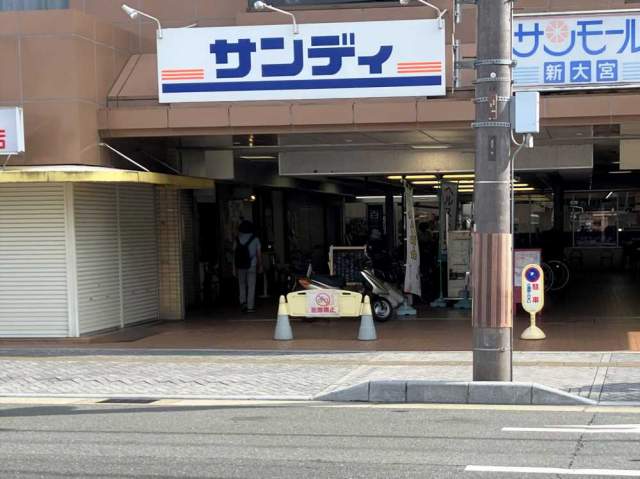 サンディ新大宮店 350m 写真撮影日：2026-07-31