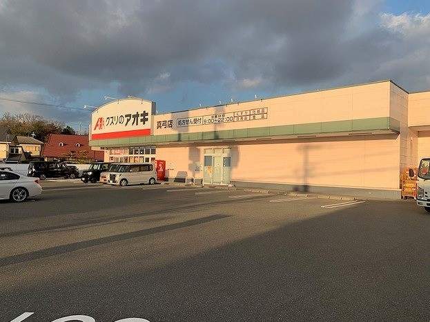 クスリのアオキ真弓店 450m 写真撮影日：2026-10-17