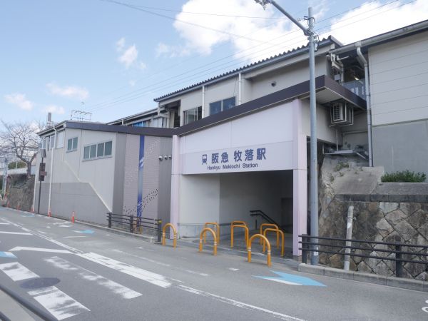 阪急箕面線牧落駅 130m 写真撮影日：2025-03-24 