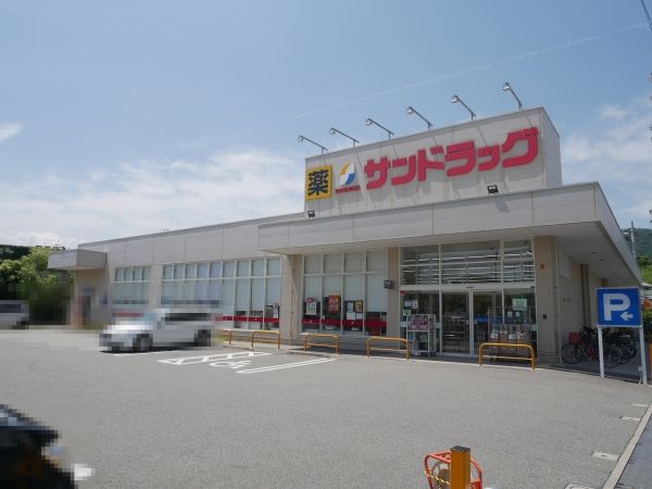 サンドラッグ箕面桜店 760m 写真撮影日：2025-03-24 