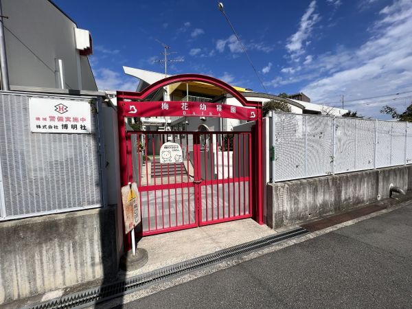 梅花幼稚園 610m 写真撮影日：2023-11-14 