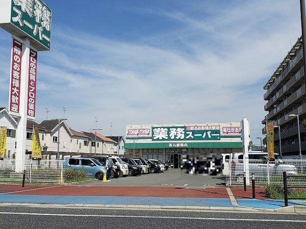 業務スーパー　高石綾園店　 450m 写真撮影日：2024-06-08