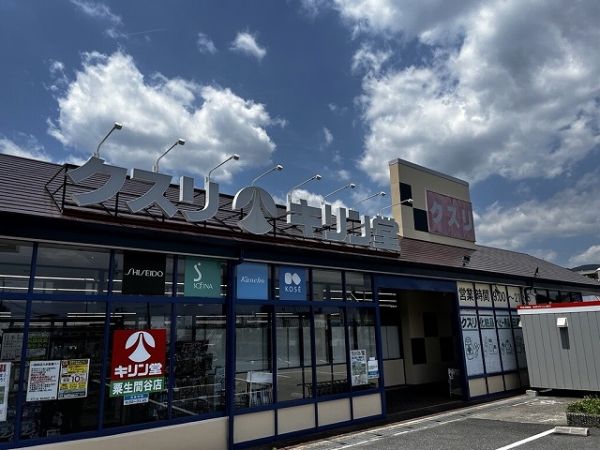 キリン堂粟生間谷店 630m 写真撮影日：2025-04-14 