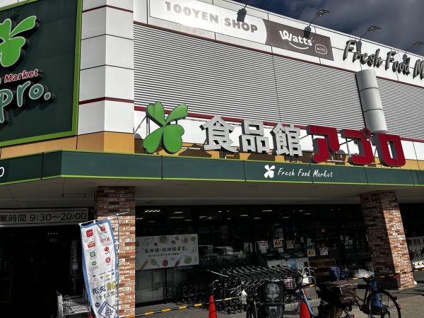 食品館アポロ箕面店 910m 写真撮影日：2025-04-14 