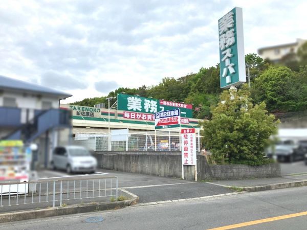 業務スーパー高槻奈佐原店 1410m 写真撮影日：2024-09-05 