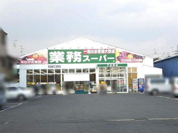 業務スーパー下田部店 950m 写真撮影日：2024-11-01 
