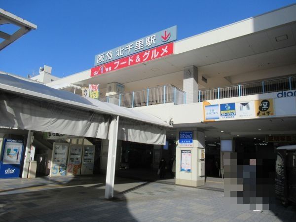 阪急千里線北千里駅 960m 写真撮影日：2024-10-03 