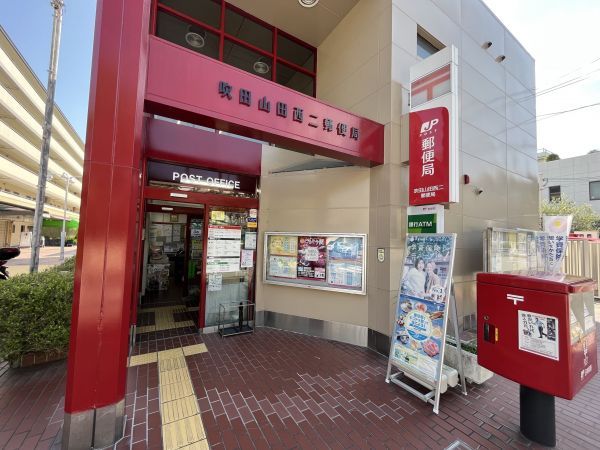 吹田山田西吹田二郵便局 780m 写真撮影日：2024-11-25 