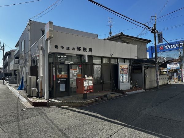 豊中庄内郵便局 510m 写真撮影日：2025-03-01 