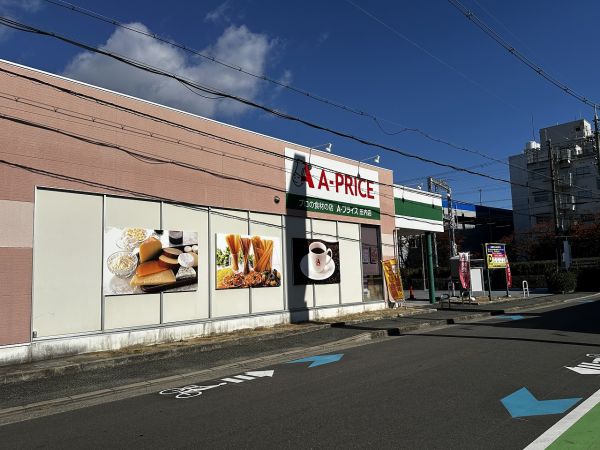 Aプライス庄内店 250m 写真撮影日：2025-03-01 