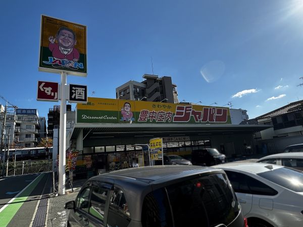 ジャパン豊中庄内店 240m 写真撮影日：2025-03-01 