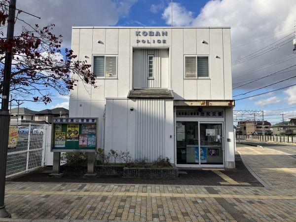 大阪府黒山警察署池尻交番 260m 写真撮影日：2024-12-07