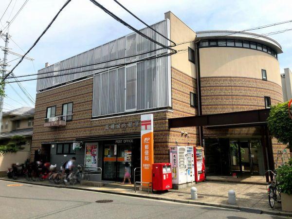 高槻城内郵便局 140m 写真撮影日：2024-12-14
