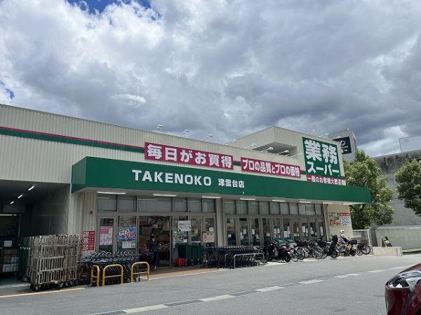 業務スーパーTAKENOKO津雲台店 960m 写真撮影日：2025-04-28 