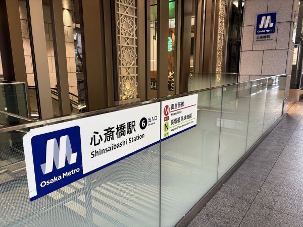 大阪メトロ御堂筋鮮「心斎橋」駅 550m 写真撮影日：2025-03-31 
