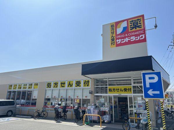サンドラッグ豊中上野店 400m 写真撮影日：2025-04-12