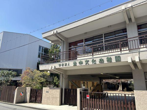 豊中文化幼稚園 210m 写真撮影日：2025-04-12