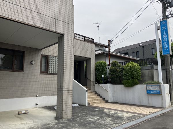 本山歯科医院 300m 写真撮影日：2025-05-01 