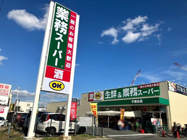 業務スーパー千里丘店 2100m 写真撮影日：2025-05-01 