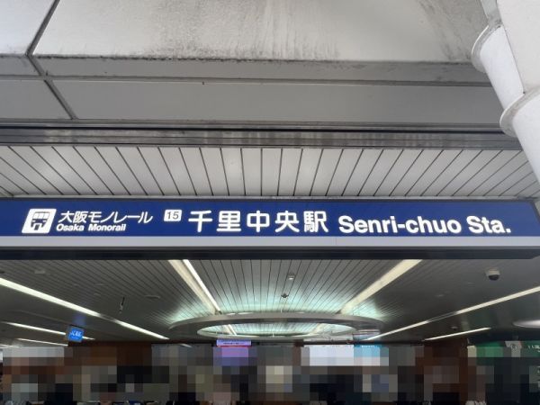 大阪モノレール千里中央駅 480m 写真撮影日：2025-04-18 
