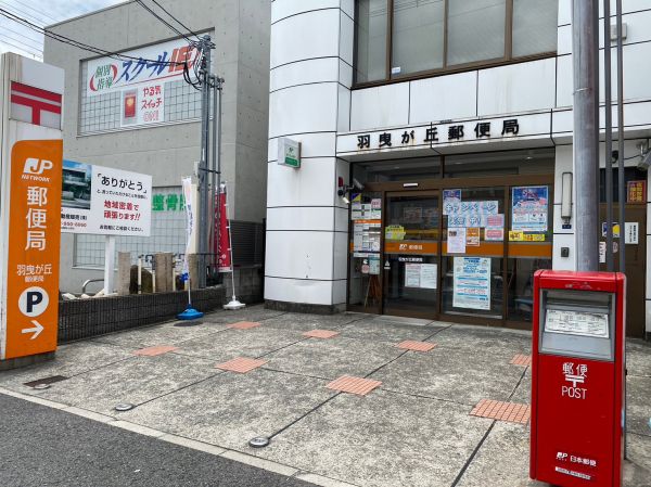 羽曳が丘郵便局 620m 写真撮影日：2024-10-21 