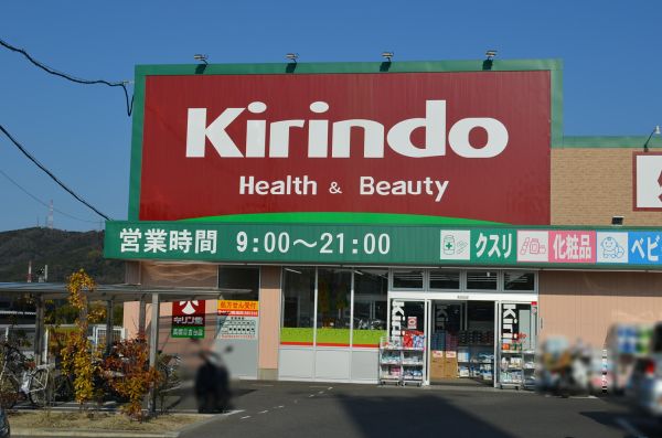 キリン堂高槻日吉台店 790m 写真撮影日：2025-03-01 