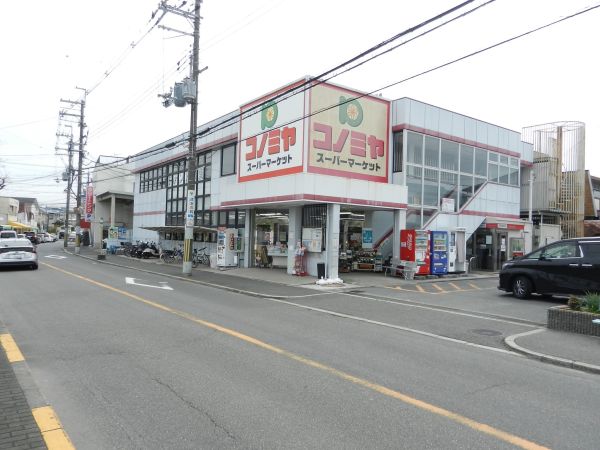 コノミヤ羽曳が丘店 1170m 写真撮影日：2025-05-11 