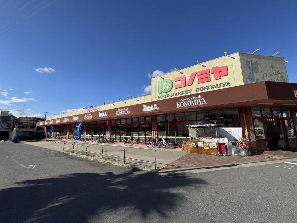コノミヤ摂津店 460m 写真撮影日：2025-08-22