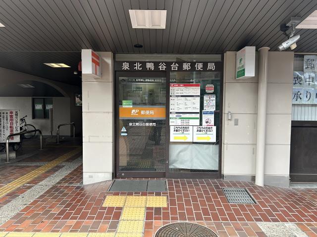 泉北鴨谷台郵便局 450m 写真撮影日：2025-05-22
