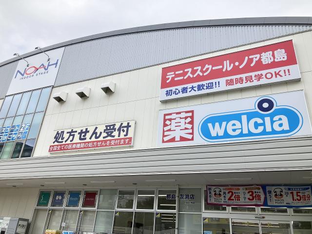 ウエルシア都島友渕町店 400m 写真撮影日：2025-07-05