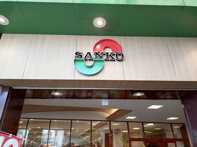 スーパーサンコー放出店 800m 写真撮影日：2025-07-06