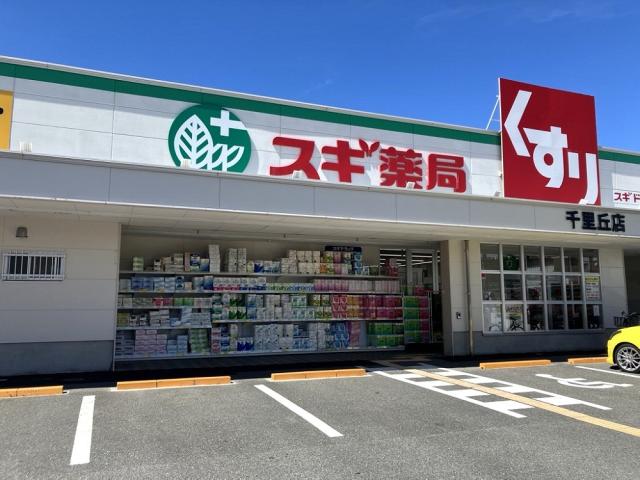 スギドラック千里丘店 600m 写真撮影日：2025-07-10