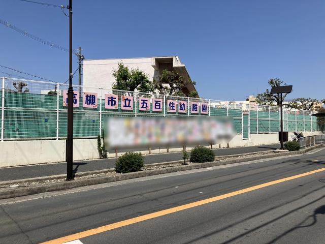 市立五百住幼稚園 370m 写真撮影日：2025-07-24