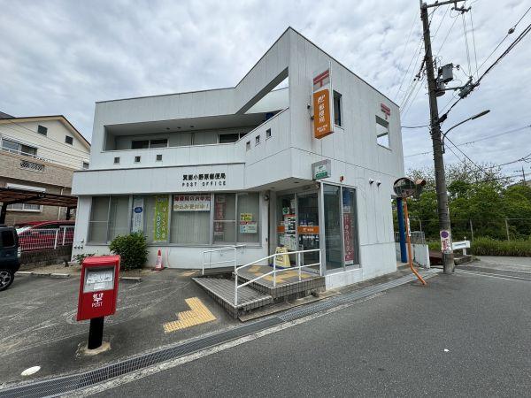 箕面小野原郵便局 630m 写真撮影日：2025-07-26
