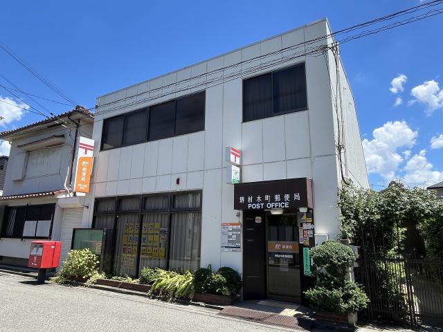 堺材木町郵便局 380m 写真撮影日：2025-07-26